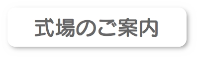 式場のご案内
