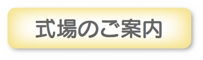 式場のご案内