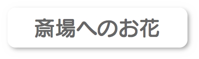 斎場へのお花