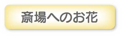 斎場へのお花
