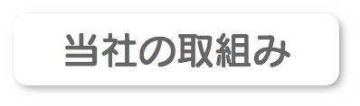 当社の取組み