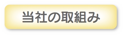 当社の取組み